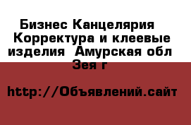 Бизнес Канцелярия - Корректура и клеевые изделия. Амурская обл.,Зея г.